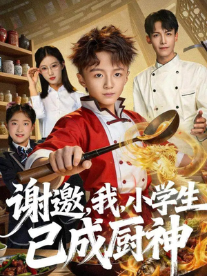 谢邀,我,小学生已成厨神(74集) 谢邀,我,小学生已成厨神(74集)穿越短剧推荐