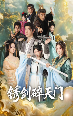 锈剑碎天门(70集) 锈剑碎天门(70集)在线免费观看