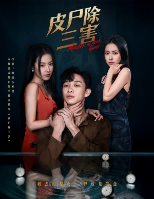 皮尸除三害(57集) 皮尸除三害(57集)在哪里看