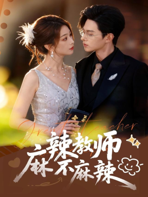 麻辣教师不麻辣(59集) 麻辣教师不麻辣(59集)原创精彩短剧