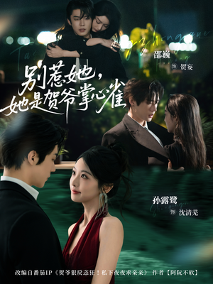 别惹她,她是贺爷掌心雀(69集) 别惹她,她是贺爷掌心雀(69集)一起追生活短剧