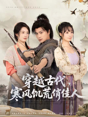 穿越古代,寒风饥荒俏佳人(63集) 穿越古代,寒风饥荒俏佳人(63集)在线观看完整版