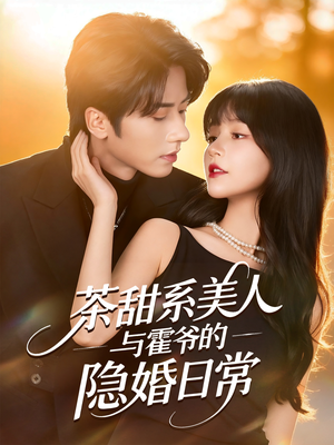 茶甜系美人与霍爷的隐婚日常(85集) 茶甜系美人与霍爷的隐婚日常(85集)网盘在线观看