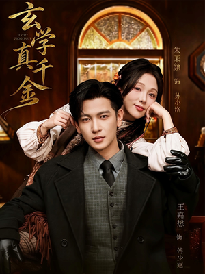 玄学真千金(80集) 玄学真千金(80集)精彩的短剧