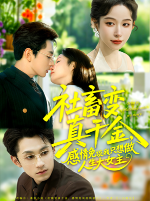 社畜变真千金,感情免谈我只想做人生大女主(61集) 社畜变真千金,感情免谈我只想做人生大女主(61集)热门了短剧
