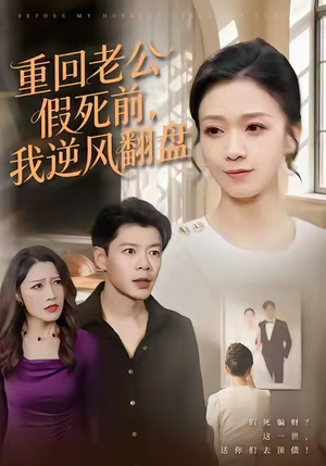 重回老公假死前,我逆风翻盘(61集) 重回老公假死前,我逆风翻盘(61集)爆款短剧抢先看