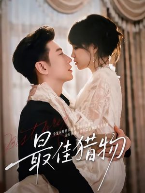 最佳猎物(80集) 最佳猎物(80集)在哪看