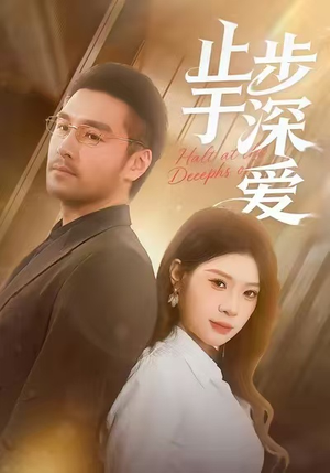 止步于深爱(45集) 止步于深爱(45集)精彩短剧分享。