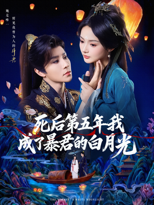 死后第五年我成了暴君的白月光(78集) 死后第五年我成了暴君的白月光(78集)短剧太好看了