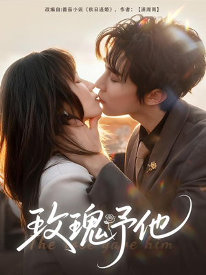 玫瑰予他(60集) 玫瑰予他(60集)真的太精彩了