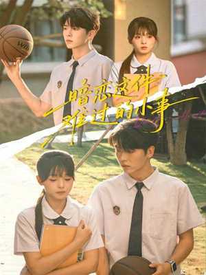 暗恋这件难过的小事(80集) 暗恋这件难过的小事(80集)超级好看的短剧