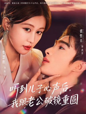 听到儿子心声后,我跟老公破镜重圆(71集) 听到儿子心声后,我跟老公破镜重圆(71集)直接看到大结局