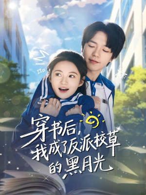 穿书后,我成了反派校草的黑月光(98集) 穿书后,我成了反派校草的黑月光(98集)热播短剧分享