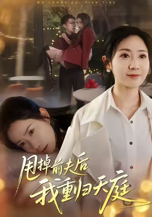 甩掉前夫后我重归天庭(60集) 甩掉前夫后我重归天庭(60集)火爆短剧推荐