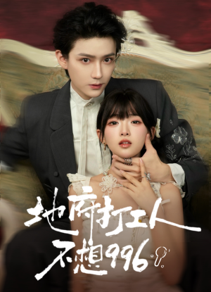 地府打工人不想996(75集) 地府打工人不想996(75集)80到100集