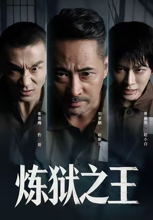 炼狱之王(60集) 炼狱之王(60集)短剧热播抢先看