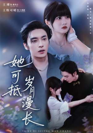 她可抵岁月漫长(60集) 她可抵岁月漫长(60集)短剧全集完整版