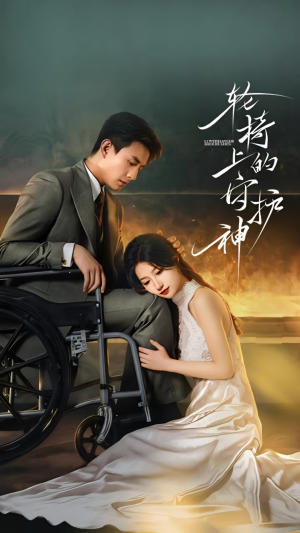 轮椅上的守护神(25集) 轮椅上的守护神(25集)超火热门短剧