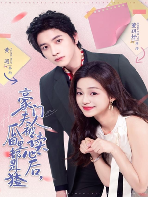 豪门夫人被读心后,瓜田里都是猹(80集) 豪门夫人被读心后,瓜田里都是猹(80集)全集免费看短剧