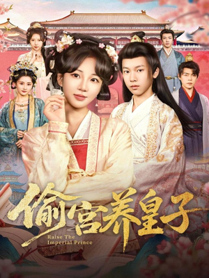 偷宫养皇子(85集) 偷宫养皇子(85集)演员表