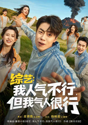 综艺：我人气不行，但我气人很行（80集）短剧全集完整