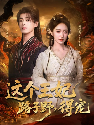 这个王妃路子野,得宠(77集) 这个王妃路子野,得宠(77集)好看的短剧推荐
