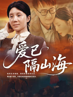 爱已隔山海(60集) 爱已隔山海(60集)哪个网站可以看