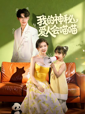 我的神秘爱人会喵喵（60集）好看短剧又来了