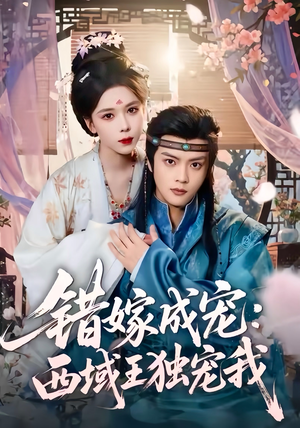 错嫁成宠西域王独宠我（60集）这部短剧太好看