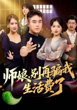 师娘，别再骗我生活费了（80集）在线观看全集