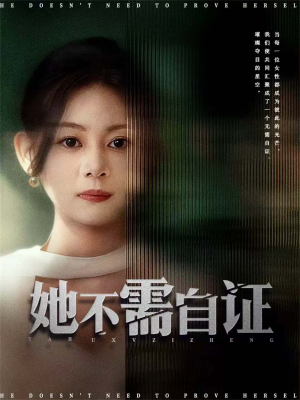 她不需自证(66集) 她不需自证(66集)温柔追捕短剧