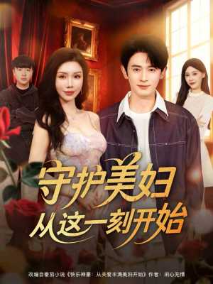 守护美妇从这一刻开始(79集) 守护美妇从这一刻开始(79集)热播短剧抢先看