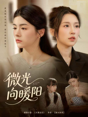 微光向暖阳(60集) 微光向暖阳(60集)好看又上头短剧