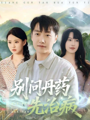 别问丹药先治病(67集) 别问丹药先治病(67集)全集下载