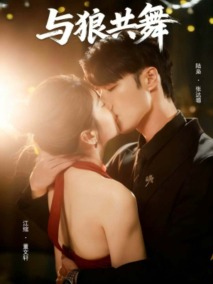 与狼共舞（60集）分享热门短剧
