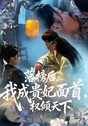 落榜后我成贵妃面首权倾天下(81集) 落榜后我成贵妃面首权倾天下(81集)女主谁演的