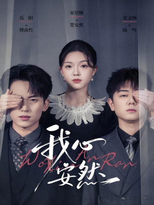 我心安然（66集）一起追短剧