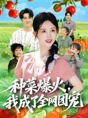 种菜爆火,我成了全网团宠(65集) 种菜爆火,我成了全网团宠(65集)看精彩短剧