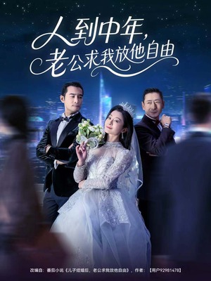 人到中年,老公求我放他自由(60集) 人到中年,老公求我放他自由(60集)热门了短剧