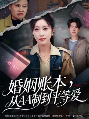 婚姻账本,从AA制到平等爱(60集) 婚姻账本,从AA制到平等爱(60集)短剧免费看全集