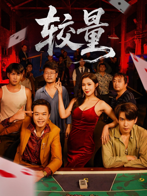 较量(70集) 较量(70集)超甜短剧抢先看