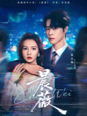 晨薇（61集）一个短剧看全集