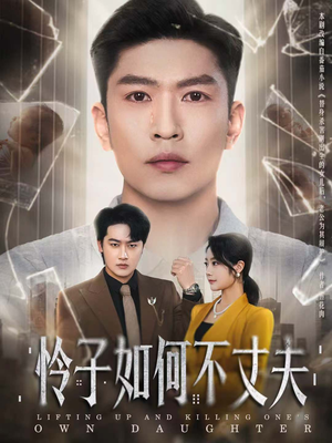 怜子如何不丈夫（60集）在线免费观影