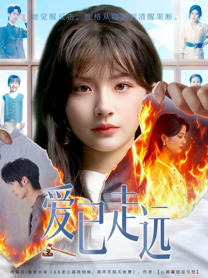 爱已走远（60集）短剧追到爽