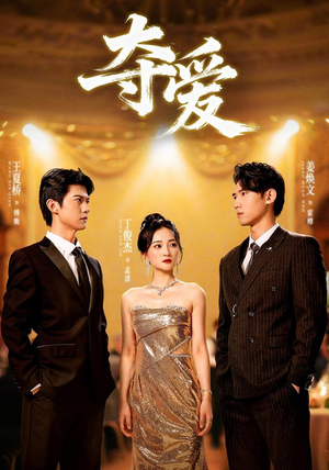 夺爱(55集) 夺爱(55集)短剧热门推荐