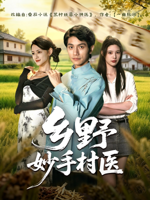 乡野妙手村医(60集) 乡野妙手村医(60集)最新火爆短剧