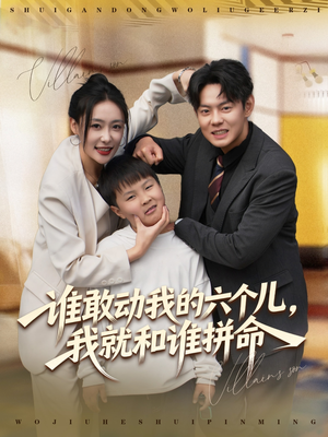 谁敢动我的六个儿,我就和谁拼命(80集) 谁敢动我的六个儿,我就和谁拼命(80集)热门火爆短剧