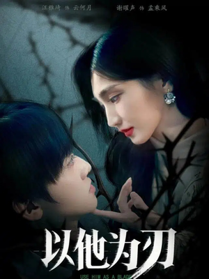 以他为刃（60集）番茄短剧看全集