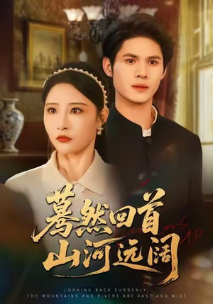 蓦然回首山河远阔(66集) 蓦然回首山河远阔(66集)短剧精彩不断