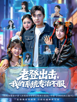 老登出击我的系统专治不服(64集) 老登出击我的系统专治不服(64集)火爆短剧来袭